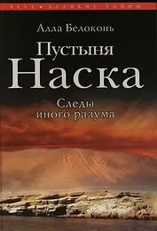 Пустыня Наска. Следы иного разума