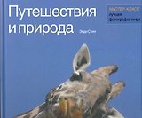 Путешествия и природа Мастер-класс лучших фотографов мира