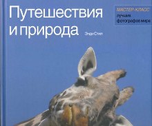 Путешествия и природа Мастер-класс лучших фотографов мира