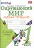 Окружающий мир. Рабочая тетрадь. 1 класс.1 часть: к учебнику А.Плешакова "Окружающий мир. 1 класс. В 2 ч. Ч.1. 2 -е изд.,перераб. и доп. - 1