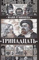 Тринадцать (Румянцева)
