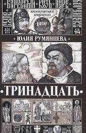 Тринадцать (Румянцева)