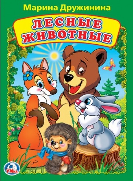 

Лесные животные А5