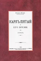 Карл Пятый и его время. Этюд