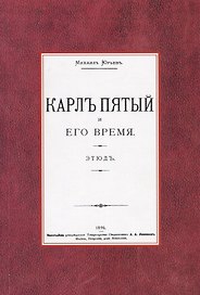 Карл Пятый и его время. Этюд