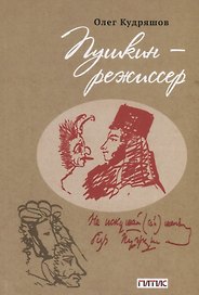 Пушкин - режиссер