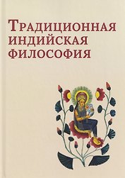 Традиционная индийская философия: антология