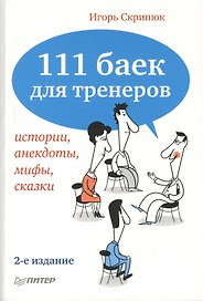 111 баек для тренеров. 2-е изд