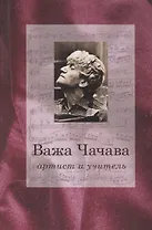 Важа Чачава артист и учитель (Парин)