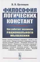 Философия логических констант: Как работает механизм рационального мышления