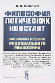 Философия логических констант: Как работает механизм рационального мышления