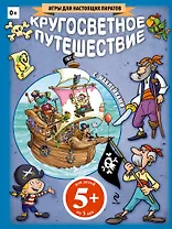 Кругосветное путешествие (+ наклейки)