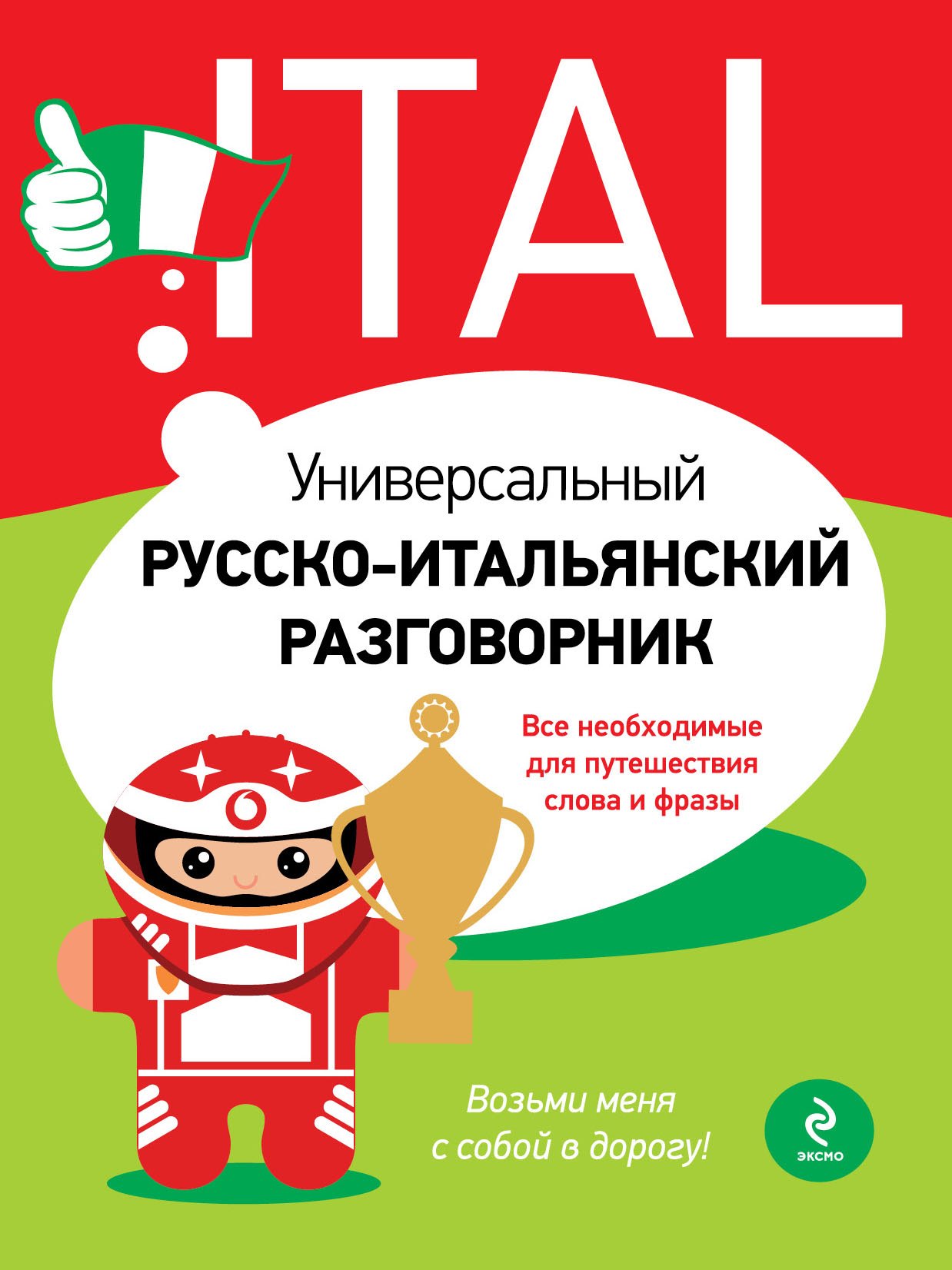 

Универсальный русско-итальянский разговорник