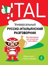 Универсальный русско-итальянский разговорник