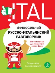 Универсальный русско-итальянский разговорник