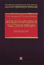 Международное частное право: Практикум