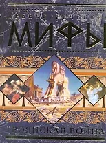 Древнегреческие иифы: Троянская война.