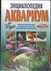 Энциклопедия: Аквариум. - 0