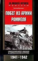 Побег из армии Роммеля Немецкий унтер-офицер в Африканском корпусе 1941-1942