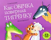 Как овечка поверила тигрёнку