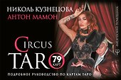 СircusTaro. Подробное руководство по картам Таро - 0
