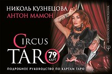 СircusTaro. Подробное руководство по картам Таро