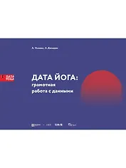 Дата Йога: грамотная работа с данными
