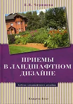 Приемы в ландшафтном дизайне / (Азбука ландшафтного дизайна). Черняева Е. (Кладезь-Букс)