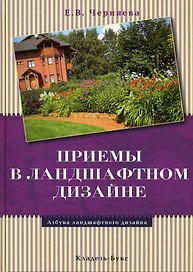 Приемы в ландшафтном дизайне / (Азбука ландшафтного дизайна). Черняева Е. (Кладезь-Букс)