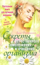 Секреты естественного омоложения и очищения организма