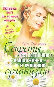 Секреты естественного омоложения и очищения организма
