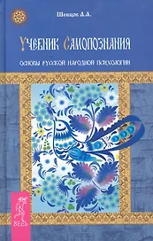 Учебник самопознания. Основы русской народной психологии
