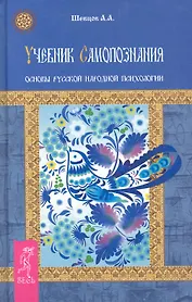 Учебник самопознания. Основы русской народной психологии