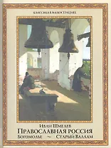 Православная Россия: Богомолье. Старый Валаам.