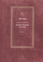 Жемчужины Галахи. Шабат 1