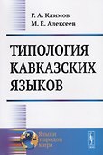 Типология кавказских языков - 0