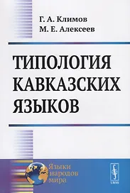 Типология кавказских языков