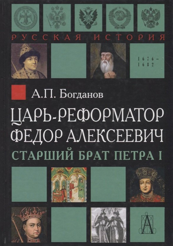 

Царь-реформатор Федор Алексеевич: страший брат Петра I