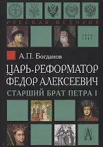 Царь-реформатор Федор Алексеевич: страший брат Петра I