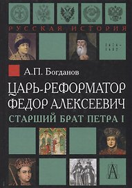 Царь-реформатор Федор Алексеевич: страший брат Петра I