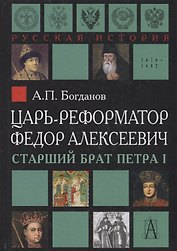 Царь-реформатор Федор Алексеевич: страший брат Петра I