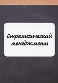 Стратегический менеджмент - 0