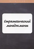 Стратегический менеджмент