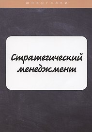 Стратегический менеджмент