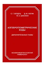Алгеброгеометрические коды. Дополнительные главы