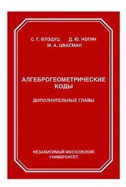 Алгеброгеометрические коды. Дополнительные главы