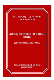 Алгеброгеометрические коды. Дополнительные главы