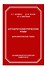 Алгеброгеометрические коды. Дополнительные главы - 0