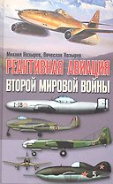 Реактивная авиация второй мировой войны