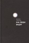 Как люди видят. - 0